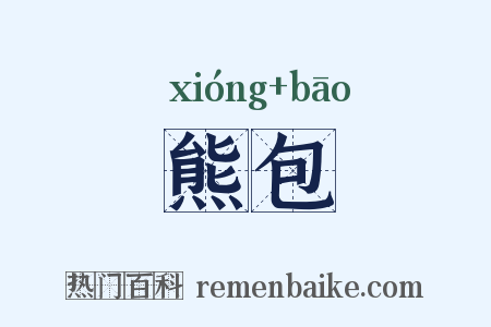 熊包是什么意思的图片